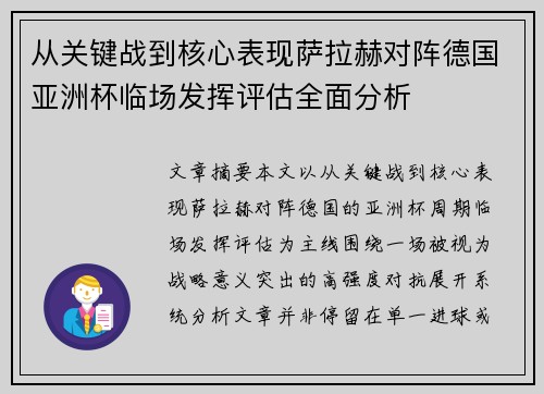 从关键战到核心表现萨拉赫对阵德国亚洲杯临场发挥评估全面分析 从关键战到核心表现萨拉赫对阵德国亚洲杯临场发挥评估全面分析