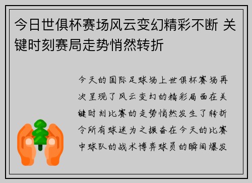 今日世俱杯赛场风云变幻精彩不断 关键时刻赛局走势悄然转折 今日世俱杯赛场风云变幻精彩不断 关键时刻赛局走势悄然转折