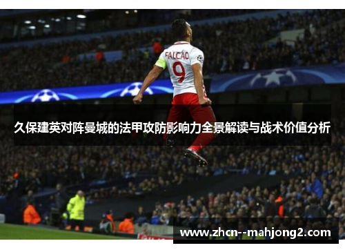 久保建英对阵曼城的法甲攻防影响力全景解读与战术价值分析