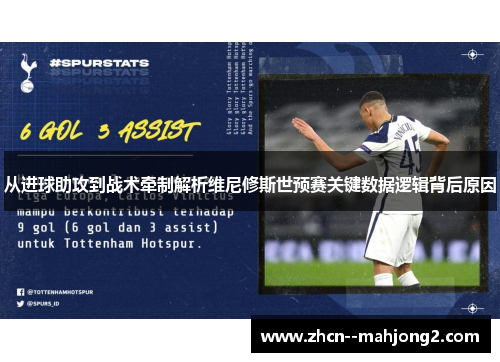 从进球助攻到战术牵制解析维尼修斯世预赛关键数据逻辑背后原因 从进球助攻到战术牵制解析维尼修斯世预赛关键数据逻辑背后原因