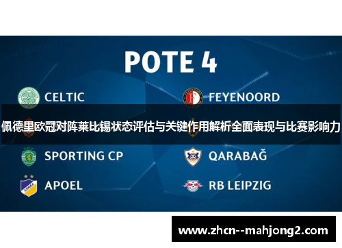 佩德里欧冠对阵莱比锡状态评估与关键作用解析全面表现与比赛影响力