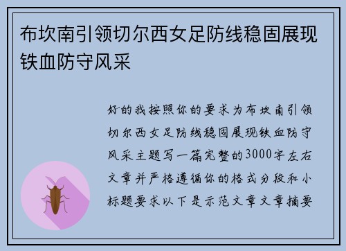 布坎南引领切尔西女足防线稳固展现铁血防守风采