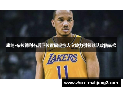 康纳·布拉德利右后卫位置展现惊人突破力引领球队攻防转换 康纳·布拉德利右后卫位置展现惊人突破力引领球队攻防转换