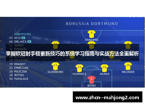 掌握欧冠射手榜更新技巧的系统学习指南与实战方法全面解析 掌握欧冠射手榜更新技巧的系统学习指南与实战方法全面解析