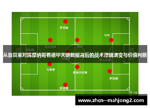 从登贝莱对阵摩纳哥看德甲关键数据背后的战术逻辑演变与价值判断 从登贝莱对阵摩纳哥看德甲关键数据背后的战术逻辑演变与价值判断