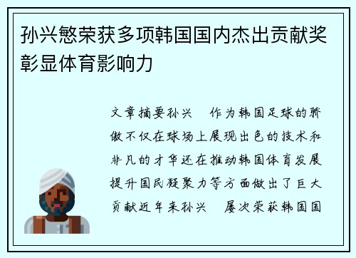 孙兴慜荣获多项韩国国内杰出贡献奖彰显体育影响力