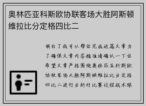 奥林匹亚科斯欧协联客场大胜阿斯顿维拉比分定格四比二 奥林匹亚科斯欧协联客场大胜阿斯顿维拉比分定格四比二