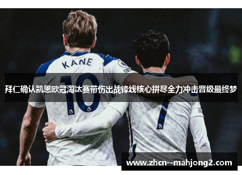 拜仁确认凯恩欧冠淘汰赛带伤出战锋线核心拼尽全力冲击晋级最终梦 拜仁确认凯恩欧冠淘汰赛带伤出战锋线核心拼尽全力冲击晋级最终梦