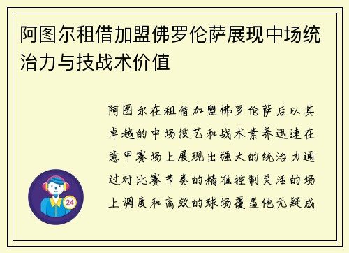 阿图尔租借加盟佛罗伦萨展现中场统治力与技战术价值 阿图尔租借加盟佛罗伦萨展现中场统治力与技战术价值