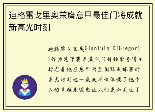 迪格雷戈里奥荣膺意甲最佳门将成就新高光时刻 迪格雷戈里奥荣膺意甲最佳门将成就新高光时刻