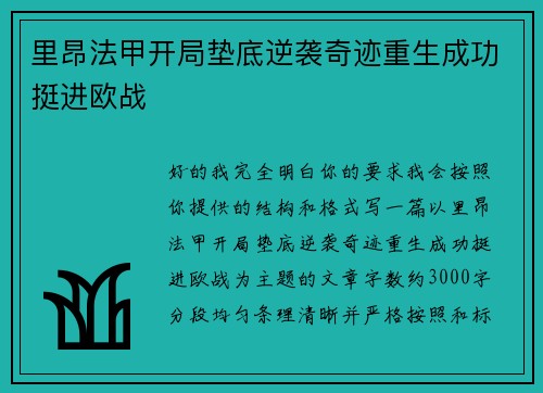 里昂法甲开局垫底逆袭奇迹重生成功挺进欧战 里昂法甲开局垫底逆袭奇迹重生成功挺进欧战