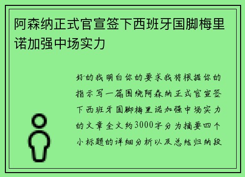 阿森纳正式官宣签下西班牙国脚梅里诺加强中场实力 阿森纳正式官宣签下西班牙国脚梅里诺加强中场实力