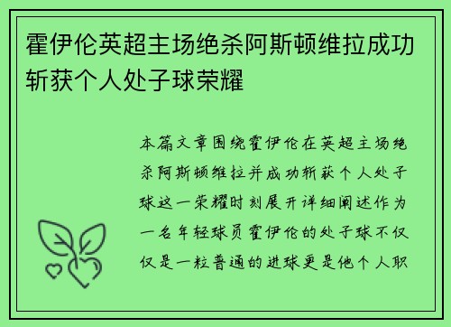 霍伊伦英超主场绝杀阿斯顿维拉成功斩获个人处子球荣耀 霍伊伦英超主场绝杀阿斯顿维拉成功斩获个人处子球荣耀