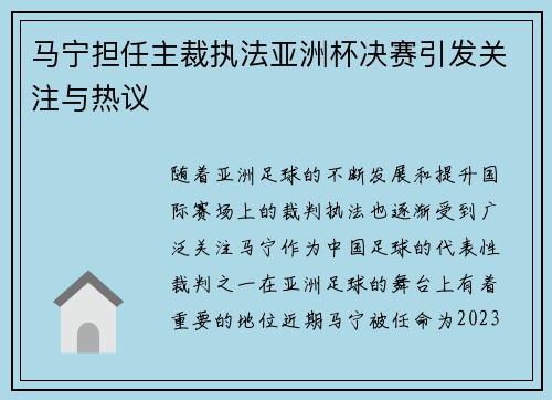 马宁担任主裁执法亚洲杯决赛引发关注与热议 马宁担任主裁执法亚洲杯决赛引发关注与热议