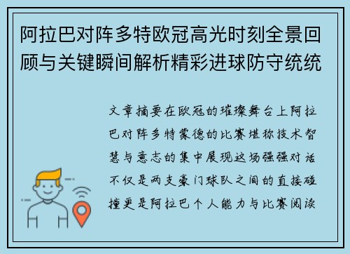 阿拉巴对阵多特欧冠高光时刻全景回顾与关键瞬间解析精彩进球防守统统呈现 阿拉巴对阵多特欧冠高光时刻全景回顾与关键瞬间解析精彩进球防守统统呈现