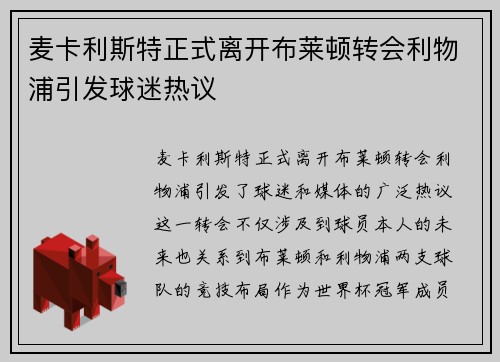 麦卡利斯特正式离开布莱顿转会利物浦引发球迷热议 麦卡利斯特正式离开布莱顿转会利物浦引发球迷热议