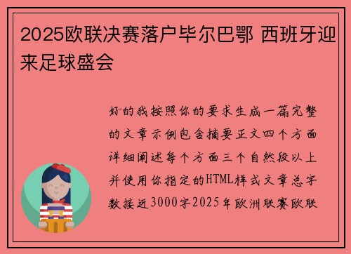 2025欧联决赛落户毕尔巴鄂 西班牙迎来足球盛会 2025欧联决赛落户毕尔巴鄂 西班牙迎来足球盛会