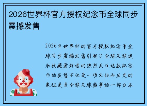 2026世界杯官方授权纪念币全球同步震撼发售 2026世界杯官方授权纪念币全球同步震撼发售