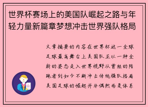 世界杯赛场上的美国队崛起之路与年轻力量新篇章梦想冲击世界强队格局 世界杯赛场上的美国队崛起之路与年轻力量新篇章梦想冲击世界强队格局