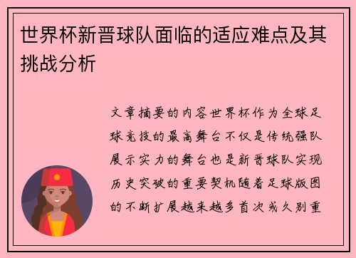 世界杯新晋球队面临的适应难点及其挑战分析 世界杯新晋球队面临的适应难点及其挑战分析