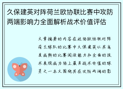 久保建英对阵荷兰欧协联比赛中攻防两端影响力全面解析战术价值评估 久保建英对阵荷兰欧协联比赛中攻防两端影响力全面解析战术价值评估
