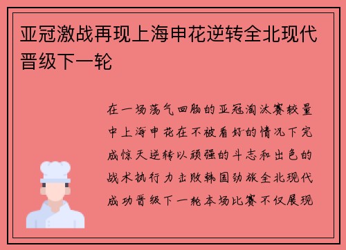 亚冠激战再现上海申花逆转全北现代晋级下一轮 亚冠激战再现上海申花逆转全北现代晋级下一轮
