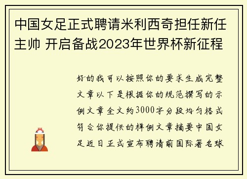 中国女足正式聘请米利西奇担任新任主帅 开启备战2023年世界杯新征程 中国女足正式聘请米利西奇担任新任主帅 开启备战2023年世界杯新征程