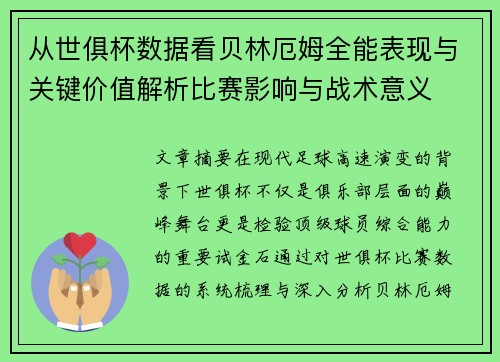 从世俱杯数据看贝林厄姆全能表现与关键价值解析比赛影响与战术意义 从世俱杯数据看贝林厄姆全能表现与关键价值解析比赛影响与战术意义