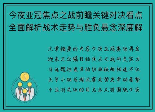 今夜亚冠焦点之战前瞻关键对决看点全面解析战术走势与胜负悬念深度解读 今夜亚冠焦点之战前瞻关键对决看点全面解析战术走势与胜负悬念深度解读