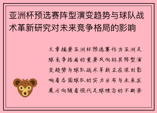 亚洲杯预选赛阵型演变趋势与球队战术革新研究对未来竞争格局的影响 亚洲杯预选赛阵型演变趋势与球队战术革新研究对未来竞争格局的影响