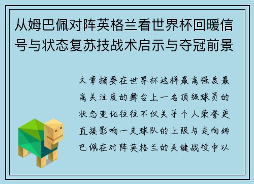 从姆巴佩对阵英格兰看世界杯回暖信号与状态复苏技战术启示与夺冠前景 从姆巴佩对阵英格兰看世界杯回暖信号与状态复苏技战术启示与夺冠前景
