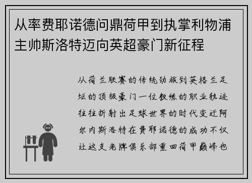 从率费耶诺德问鼎荷甲到执掌利物浦主帅斯洛特迈向英超豪门新征程 从率费耶诺德问鼎荷甲到执掌利物浦主帅斯洛特迈向英超豪门新征程
