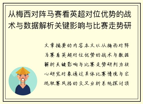 从梅西对阵马赛看英超对位优势的战术与数据解析关键影响与比赛走势研判 从梅西对阵马赛看英超对位优势的战术与数据解析关键影响与比赛走势研判