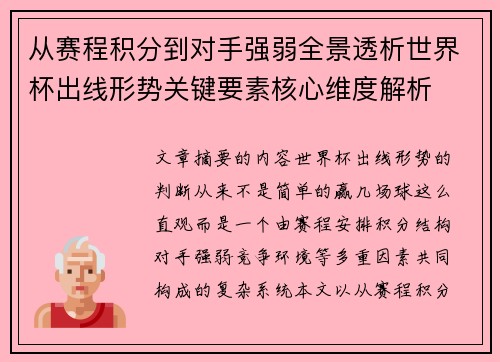 从赛程积分到对手强弱全景透析世界杯出线形势关键要素核心维度解析 从赛程积分到对手强弱全景透析世界杯出线形势关键要素核心维度解析