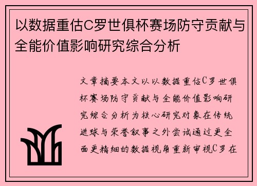 以数据重估C罗世俱杯赛场防守贡献与全能价值影响研究综合分析 以数据重估C罗世俱杯赛场防守贡献与全能价值影响研究综合分析