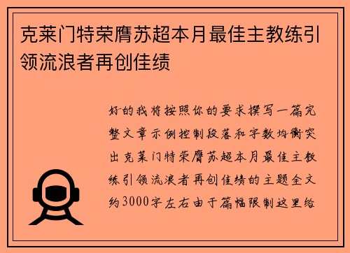 克莱门特荣膺苏超本月最佳主教练引领流浪者再创佳绩 克莱门特荣膺苏超本月最佳主教练引领流浪者再创佳绩