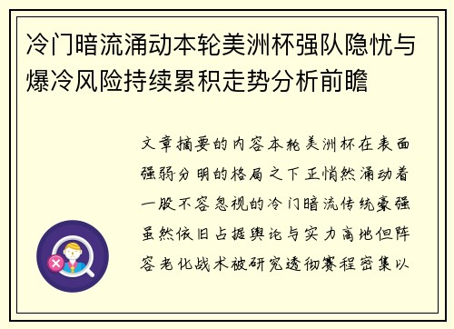 冷门暗流涌动本轮美洲杯强队隐忧与爆冷风险持续累积走势分析前瞻 冷门暗流涌动本轮美洲杯强队隐忧与爆冷风险持续累积走势分析前瞻
