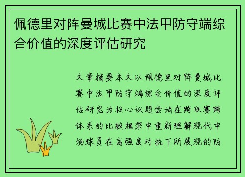 佩德里对阵曼城比赛中法甲防守端综合价值的深度评估研究 佩德里对阵曼城比赛中法甲防守端综合价值的深度评估研究