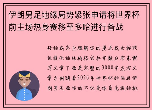 伊朗男足地缘局势紧张申请将世界杯前主场热身赛移至多哈进行备战 伊朗男足地缘局势紧张申请将世界杯前主场热身赛移至多哈进行备战