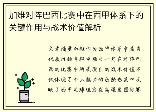 加维对阵巴西比赛中在西甲体系下的关键作用与战术价值解析 加维对阵巴西比赛中在西甲体系下的关键作用与战术价值解析