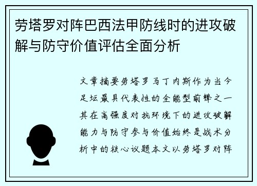 劳塔罗对阵巴西法甲防线时的进攻破解与防守价值评估全面分析 劳塔罗对阵巴西法甲防线时的进攻破解与防守价值评估全面分析