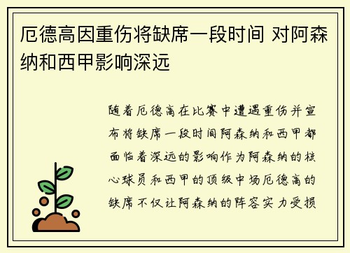 厄德高因重伤将缺席一段时间 对阿森纳和西甲影响深远 厄德高因重伤将缺席一段时间 对阿森纳和西甲影响深远