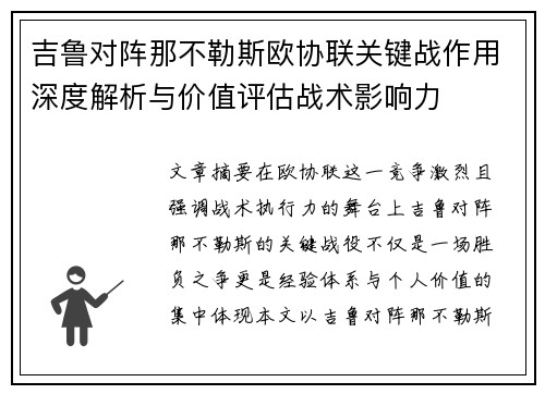 吉鲁对阵那不勒斯欧协联关键战作用深度解析与价值评估战术影响力 吉鲁对阵那不勒斯欧协联关键战作用深度解析与价值评估战术影响力