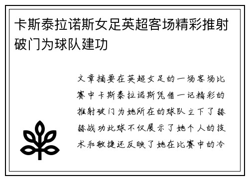 卡斯泰拉诺斯女足英超客场精彩推射破门为球队建功 卡斯泰拉诺斯女足英超客场精彩推射破门为球队建功