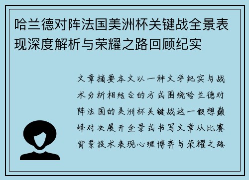 哈兰德对阵法国美洲杯关键战全景表现深度解析与荣耀之路回顾纪实 哈兰德对阵法国美洲杯关键战全景表现深度解析与荣耀之路回顾纪实