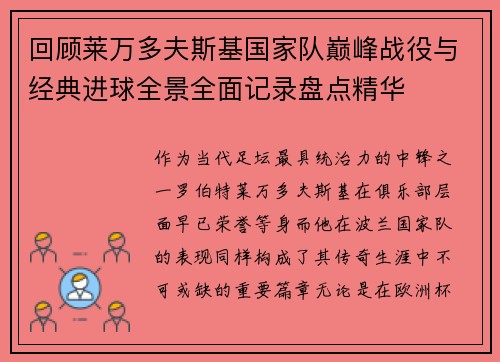 回顾莱万多夫斯基国家队巅峰战役与经典进球全景全面记录盘点精华 回顾莱万多夫斯基国家队巅峰战役与经典进球全景全面记录盘点精华