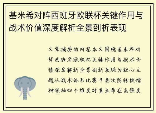 基米希对阵西班牙欧联杯关键作用与战术价值深度解析全景剖析表现 基米希对阵西班牙欧联杯关键作用与战术价值深度解析全景剖析表现