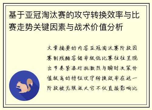 基于亚冠淘汰赛的攻守转换效率与比赛走势关键因素与战术价值分析