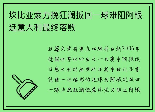 坎比亚索力挽狂澜扳回一球难阻阿根廷意大利最终落败 坎比亚索力挽狂澜扳回一球难阻阿根廷意大利最终落败