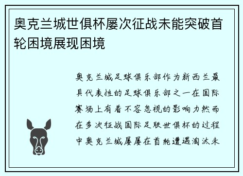 奥克兰城世俱杯屡次征战未能突破首轮困境展现困境